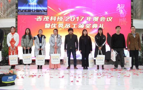吉茂科技2017年度会议暨优秀员工颁奖典礼