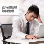为什么觉得亚马逊代运营不靠谱，这几点你不知道