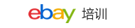 ebay培训