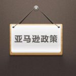 亚马逊18年下半年的新政策，注意这些政策对跨境电商有利！