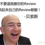 2019年8月3日Amazon跟卖的商家将要面临删Review风险，注册海外商标即可解决